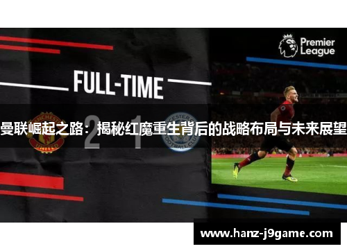 曼联崛起之路:揭秘红魔重生背后的战略布局与未来展望 曼联崛起之路:揭秘红魔重生背后的战略布局与未来展望