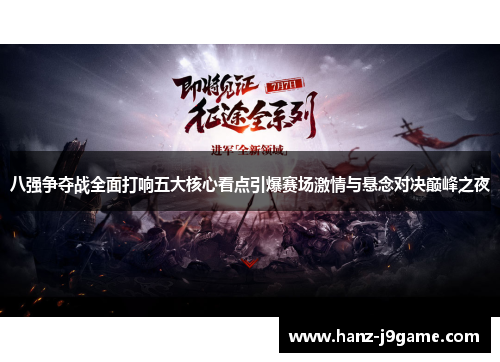 八强争夺战全面打响五大核心看点引爆赛场激情与悬念对决巅峰之夜 八强争夺战全面打响五大核心看点引爆赛场激情与悬念对决巅峰之夜