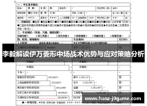 李毅解读伊万菱形中场战术优势与应对策略分析 李毅解读伊万菱形中场战术优势与应对策略分析