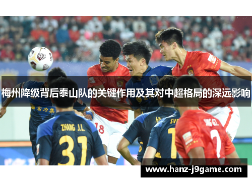 梅州降级背后泰山队的关键作用及其对中超格局的深远影响