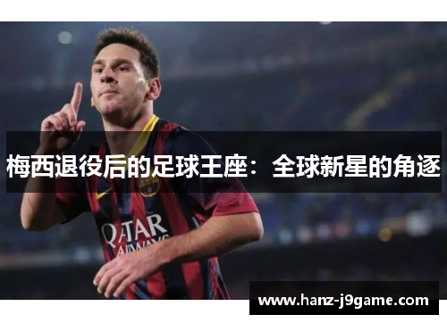梅西退役后的足球王座:全球新星的角逐 梅西退役后的足球王座:全球新星的角逐