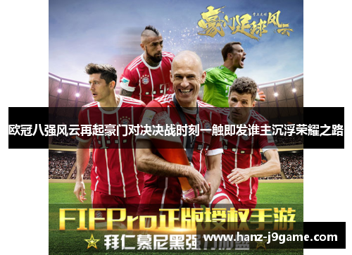 欧冠八强风云再起豪门对决决战时刻一触即发谁主沉浮荣耀之路 欧冠八强风云再起豪门对决决战时刻一触即发谁主沉浮荣耀之路