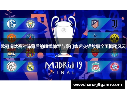 欧冠淘汰赛对阵背后的暗线博弈与豪门命运交错故事全面揭秘风云