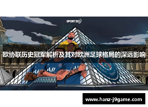 欧协联历史冠军解析及其对欧洲足球格局的深远影响
