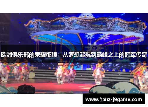 欧洲俱乐部的荣耀征程：从梦想起航到巅峰之上的冠军传奇