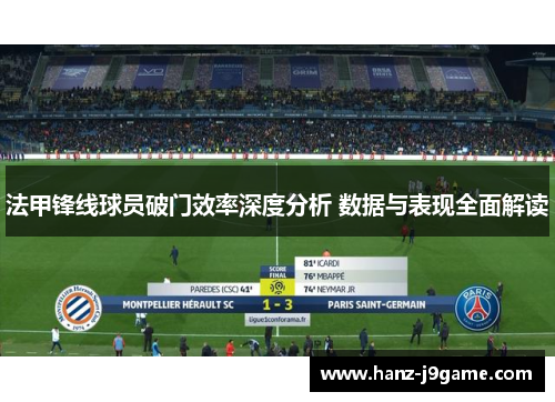 法甲锋线球员破门效率深度分析 数据与表现全面解读 法甲锋线球员破门效率深度分析 数据与表现全面解读