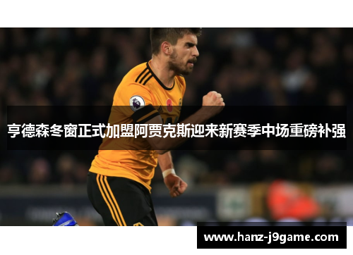 亨德森冬窗正式加盟阿贾克斯迎来新赛季中场重磅补强 亨德森冬窗正式加盟阿贾克斯迎来新赛季中场重磅补强