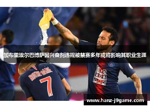 加布里埃尔巴博萨因兴奋剂违规被禁赛多年或将影响其职业生涯