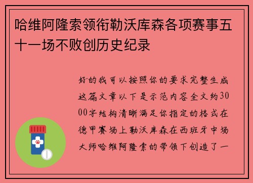 哈维阿隆索领衔勒沃库森各项赛事五十一场不败创历史纪录