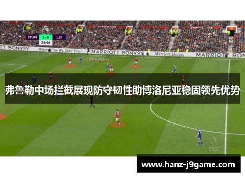弗鲁勒中场拦截展现防守韧性助博洛尼亚稳固领先优势