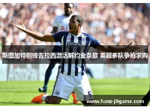 斯图加特前锋吉拉西激活解约金条款 英超多队争抢求购 斯图加特前锋吉拉西激活解约金条款 英超多队争抢求购
