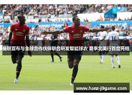 曼联宣布与全球合作伙伴联合研发智能球衣 夏季北美行首度亮相