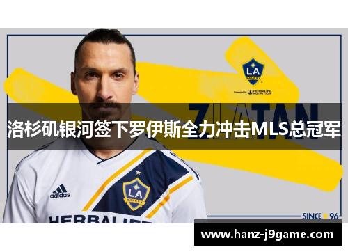 洛杉矶银河签下罗伊斯全力冲击MLS总冠军 洛杉矶银河签下罗伊斯全力冲击MLS总冠军
