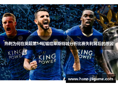热刺为何在英超第14轮输给莱斯特城分析比赛失利背后的原因