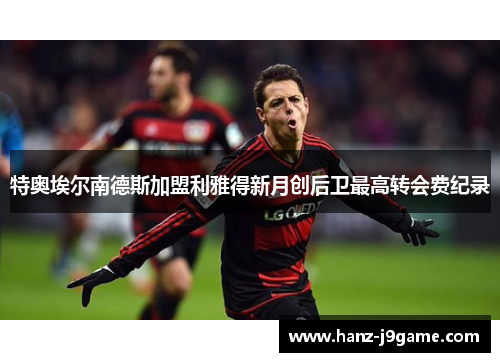 特奥埃尔南德斯加盟利雅得新月创后卫最高转会费纪录 特奥埃尔南德斯加盟利雅得新月创后卫最高转会费纪录