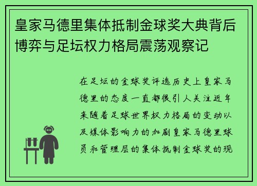 皇家马德里集体抵制金球奖大典背后博弈与足坛权力格局震荡观察记