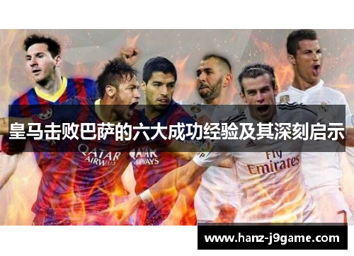 皇马击败巴萨的六大成功经验及其深刻启示