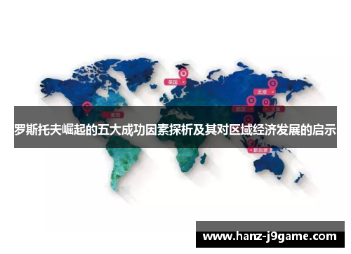 罗斯托夫崛起的五大成功因素探析及其对区域经济发展的启示