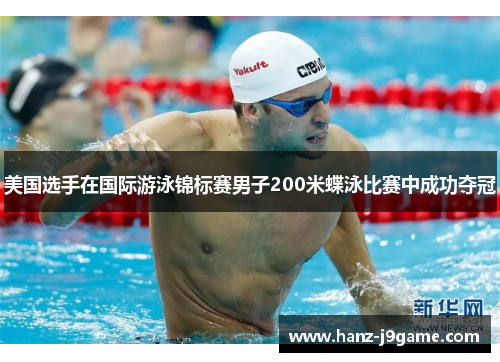 美国选手在国际游泳锦标赛男子200米蝶泳比赛中成功夺冠