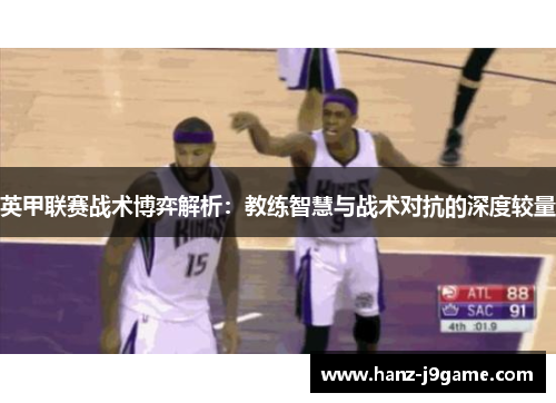 英甲联赛战术博弈解析:教练智慧与战术对抗的深度较量 英甲联赛战术博弈解析:教练智慧与战术对抗的深度较量
