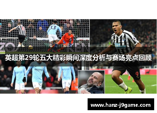 英超第29轮五大精彩瞬间深度分析与赛场亮点回顾 英超第29轮五大精彩瞬间深度分析与赛场亮点回顾