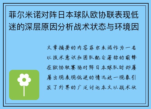 菲尔米诺对阵日本球队欧协联表现低迷的深层原因分析战术状态与环境因素