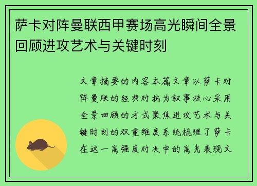 萨卡对阵曼联西甲赛场高光瞬间全景回顾进攻艺术与关键时刻