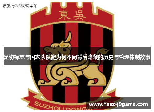 足协标志与国家队队徽为何不同背后隐藏的历史与管理体制故事