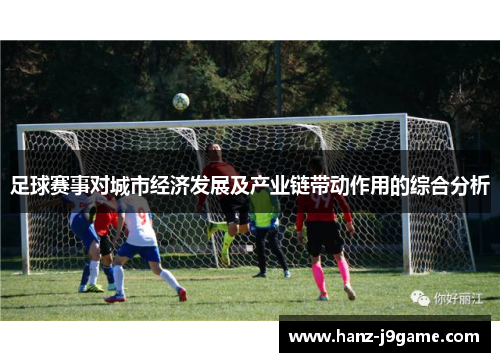 足球赛事对城市经济发展及产业链带动作用的综合分析