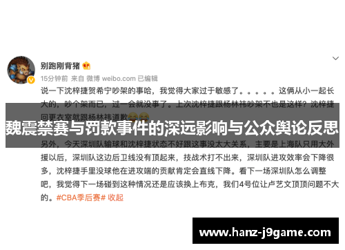 魏震禁赛与罚款事件的深远影响与公众舆论反思 魏震禁赛与罚款事件的深远影响与公众舆论反思