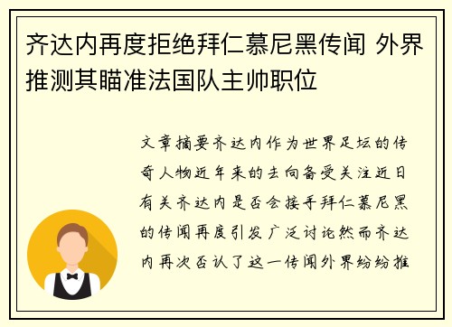齐达内再度拒绝拜仁慕尼黑传闻 外界推测其瞄准法国队主帅职位