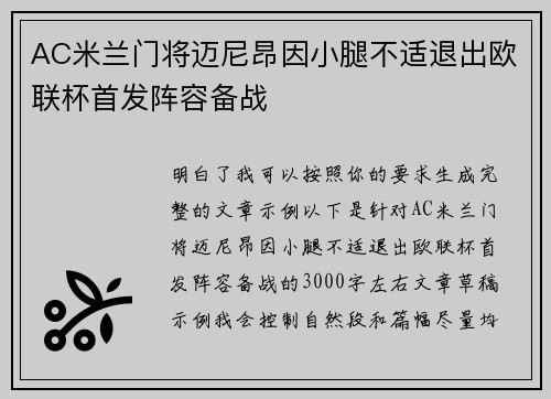 AC米兰门将迈尼昂因小腿不适退出欧联杯首发阵容备战