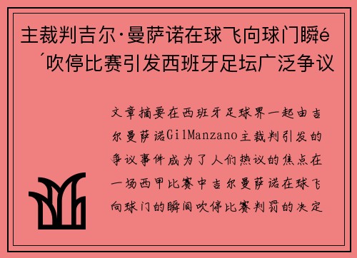 主裁判吉尔·曼萨诺在球飞向球门瞬间吹停比赛引发西班牙足坛广泛争议