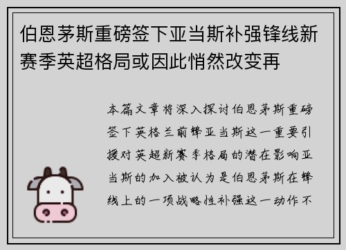 伯恩茅斯重磅签下亚当斯补强锋线新赛季英超格局或因此悄然改变再 伯恩茅斯重磅签下亚当斯补强锋线新赛季英超格局或因此悄然改变再