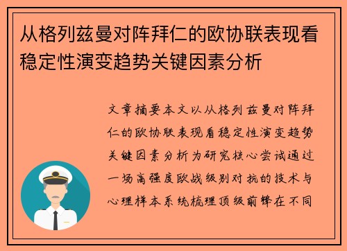从格列兹曼对阵拜仁的欧协联表现看稳定性演变趋势关键因素分析 从格列兹曼对阵拜仁的欧协联表现看稳定性演变趋势关键因素分析