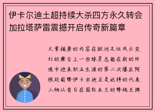 伊卡尔迪土超持续大杀四方永久转会加拉塔萨雷震撼开启传奇新篇章 伊卡尔迪土超持续大杀四方永久转会加拉塔萨雷震撼开启传奇新篇章