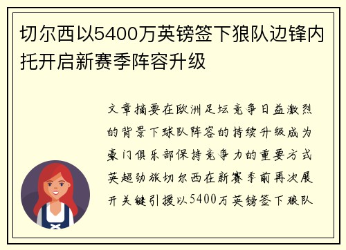 切尔西以5400万英镑签下狼队边锋内托开启新赛季阵容升级 切尔西以5400万英镑签下狼队边锋内托开启新赛季阵容升级