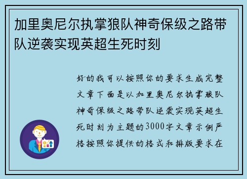 加里奥尼尔执掌狼队神奇保级之路带队逆袭实现英超生死时刻 加里奥尼尔执掌狼队神奇保级之路带队逆袭实现英超生死时刻