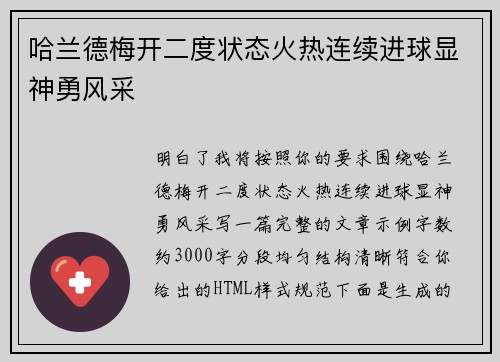 哈兰德梅开二度状态火热连续进球显神勇风采 哈兰德梅开二度状态火热连续进球显神勇风采