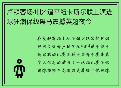 卢顿客场4比4逼平纽卡斯尔联上演进球狂潮保级黑马震撼英超夜今 卢顿客场4比4逼平纽卡斯尔联上演进球狂潮保级黑马震撼英超夜今