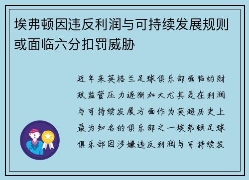 埃弗顿因违反利润与可持续发展规则或面临六分扣罚威胁 埃弗顿因违反利润与可持续发展规则或面临六分扣罚威胁