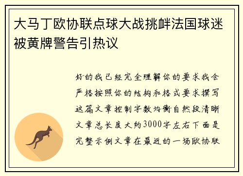 大马丁欧协联点球大战挑衅法国球迷被黄牌警告引热议 大马丁欧协联点球大战挑衅法国球迷被黄牌警告引热议