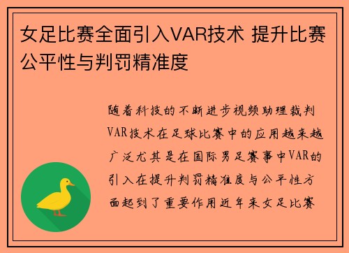 女足比赛全面引入VAR技术 提升比赛公平性与判罚精准度