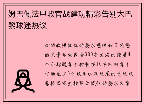 姆巴佩法甲收官战建功精彩告别大巴黎球迷热议 姆巴佩法甲收官战建功精彩告别大巴黎球迷热议