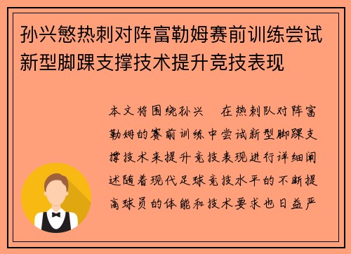 孙兴慜热刺对阵富勒姆赛前训练尝试新型脚踝支撑技术提升竞技表现 孙兴慜热刺对阵富勒姆赛前训练尝试新型脚踝支撑技术提升竞技表现