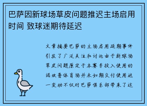 巴萨因新球场草皮问题推迟主场启用时间 致球迷期待延迟 巴萨因新球场草皮问题推迟主场启用时间 致球迷期待延迟