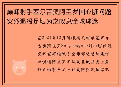 巅峰射手塞尔吉奥阿圭罗因心脏问题突然退役足坛为之叹息全球球迷 巅峰射手塞尔吉奥阿圭罗因心脏问题突然退役足坛为之叹息全球球迷