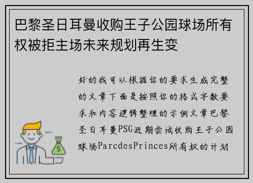 巴黎圣日耳曼收购王子公园球场所有权被拒主场未来规划再生变