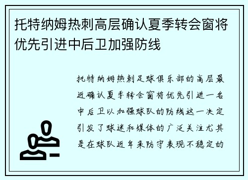 托特纳姆热刺高层确认夏季转会窗将优先引进中后卫加强防线