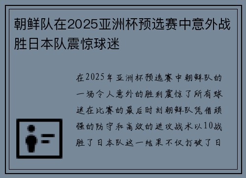 朝鲜队在2025亚洲杯预选赛中意外战胜日本队震惊球迷